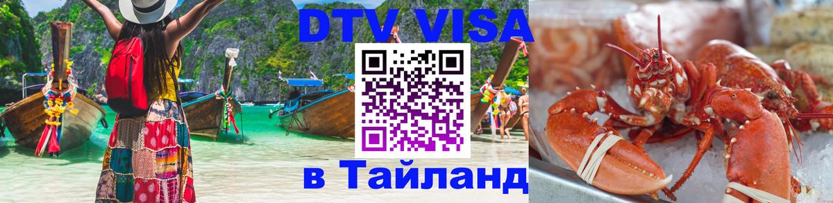 Стоимость и условия DTV визы — оформление в Таиланд под ключ - 19.11.2025 